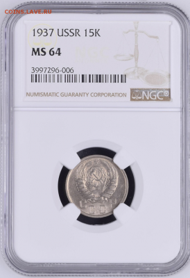15 копеек 1937 MS64 оценка - Файл 27.09.2017, 20 01 07