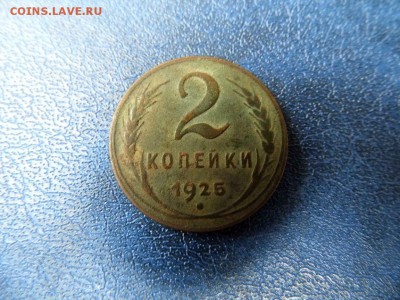 2 копейки 1925 года до 30.09.2017 23:00 по мск - IMG_1592.JPG