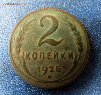 2 копейки 1925 года до 30.09.2017 23:00 по мск - IMG_1596.JPG