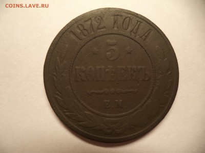 5 копеек 1872 года. - DSC03286.JPG