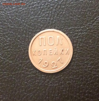 ПОЛ копейки 1927 до 01.10.17 - IMG_2279.JPG
