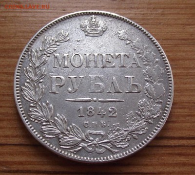 Рубль 1842 СПБ АЧ до 30.09.17 22:00 МСК - DSCF5444.JPG