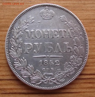 Рубль 1842 СПБ АЧ до 30.09.17 22:00 МСК - DSCF5441.JPG