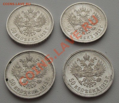50 коп.НИКОЛАЙ II   1912-1913гг.  4-шт. В сохране!!! - DSCF2678