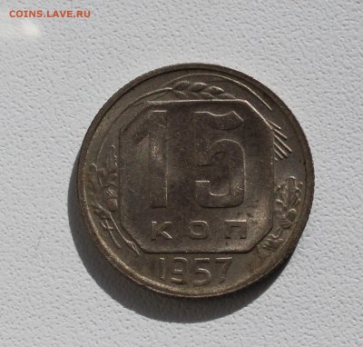 15 копеек 1957 года в штемпельном блеске. До 1.10.17. - IMG_5241.JPG