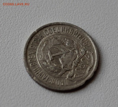 10 копеек 1921 года. До 1.10.17. - IMG_5334.JPG