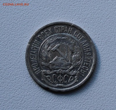 10 копеек 1921 года. До 1.10.17. - IMG_5269.JPG