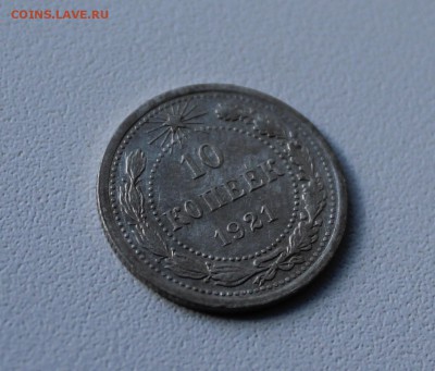 10 копеек 1921 года. До 1.10.17. - IMG_5265.JPG