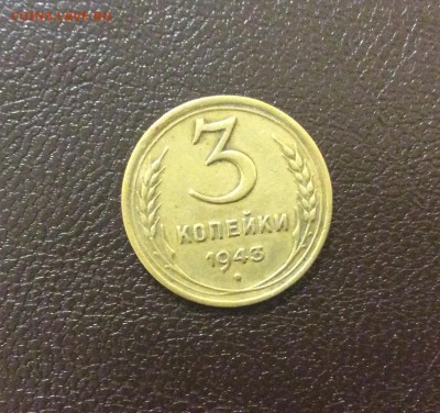 3 копейки 1943 до 01.10.17 - IMG_2287.JPG