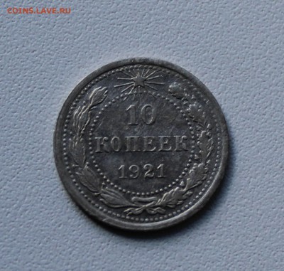 10 копеек 1921 года. До 1.10.17. - IMG_5261.JPG