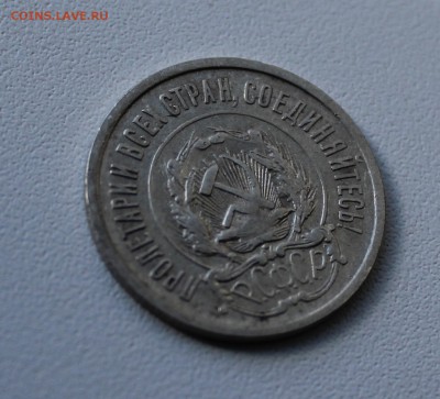 20 копеек 1921 года. До 1.10.17. - IMG_5296.JPG