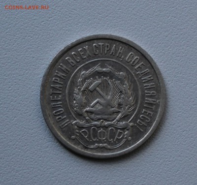 20 копеек 1921 года. До 1.10.17. - IMG_5290.JPG