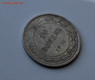 20 копеек 1921 года. До 1.10.17. - IMG_5280.JPG