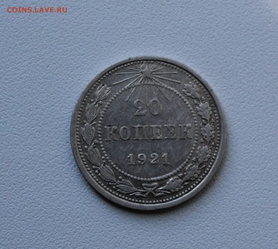20 копеек 1921 года. До 1.10.17. - IMG_5278.JPG