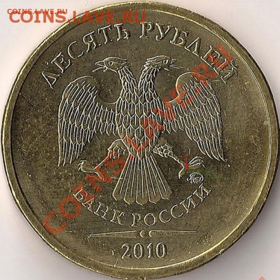 10 руб 2010 ММД шт.1.23Б и 1.3А ? - сканирование0001_л_