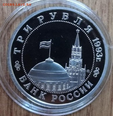 3 рубля Россия 1993 Сталинград ПРУФ до 30.09.2017 22-00 - DSC04868.JPG