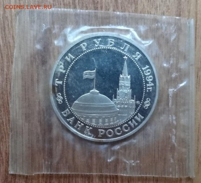 3 рубля Россия 1994 Второй фронт ПРУФ до 30.09.2017 22-00 - DSC04864.JPG