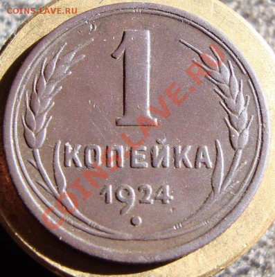 1коп 1924г. отличная до 10.03.2011 до 21.00(МСК) - DSC08467
