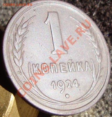 1коп 1924г. отличная до 10.03.2011 до 21.00(МСК) - DSC08471