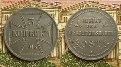 3 копъйки 1916 OST(A),до 29.09.17 в 22:10 МСК - 3k 916 OST