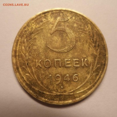 5 копеек 1946 года. - DSC03290.JPG
