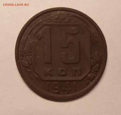 15 копеек 1941 года. - DSC03292.JPG