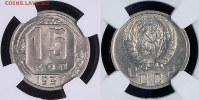 15 копеек 1937 MS64 оценка - 15 37