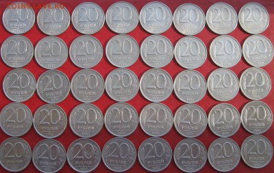 20руб 1992г и 1993г ммд 40шт до 01.10.17г - IMG_9347.JPG