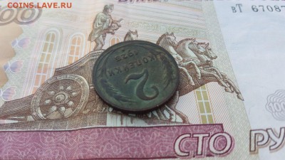 2 копейки 1925 года до 30.09.2017 23:00 по мск - IMG_1483.JPG