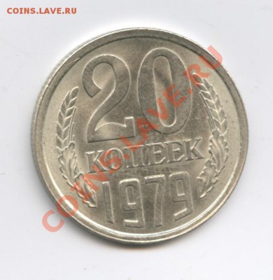 Оцените пожалуйста 20 коп. 1979. Шт.3,2 Ф-135 - Изображение 1386