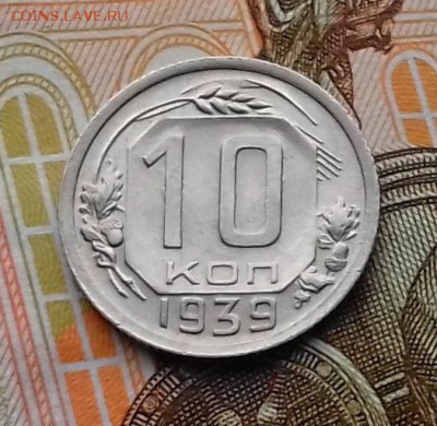 10 копеек 1939 год (на оценку) - 20170927_082551