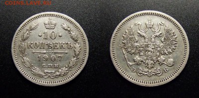МОНЕТЫ МИРА 10-17 - Российская Империя – 10 копеек (1907 Э.Б.) (Ag)