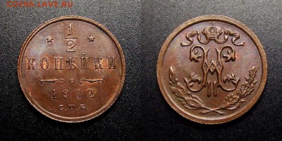 МОНЕТЫ МИРА 10-17 - Российская Империя – 0,5 копейки (1912) №6