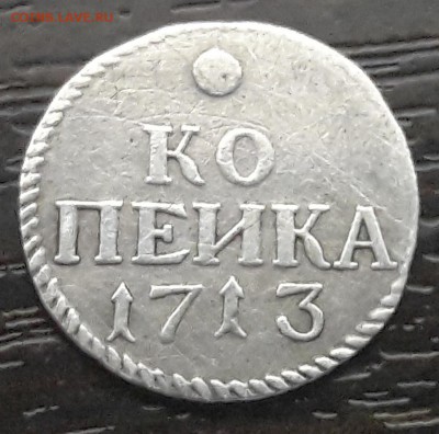 1 копейка 1713 серебро - CM170927-232418012