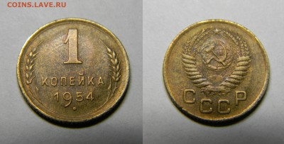 1 копейка 1954г..до 3.10.2017г. - 143(50).JPG