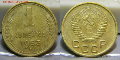1 копейка 1953г..до 3.10.2017г. - 133(2,2Б,Ф-119)(80).JPG