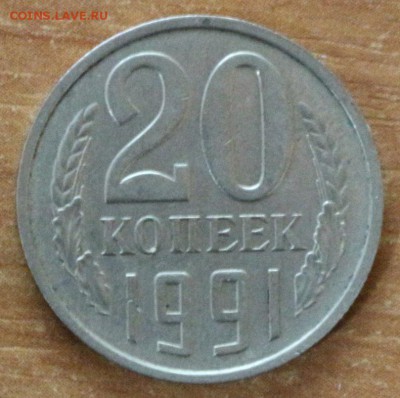 20 коп. 1991 г. без буквы - 12345