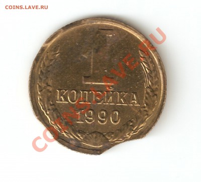 1 коп 1990г. 4 Выкуса. чуть усталая.  до 14.03.2010 с 1 Руб. - 1 коп 1