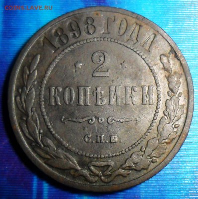2 коп 1898г.До 30.09. - SAM_7979.JPG