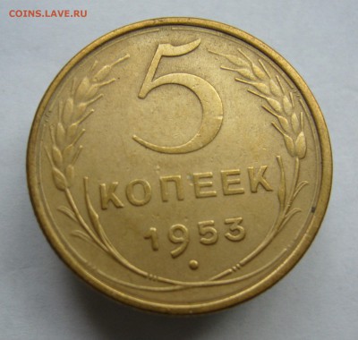 5 копеек 1953 до 29.09 в 22-00 - P1040225.JPG