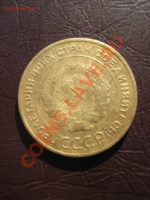 5 копеек 1934 до 11.03.11 в 22:00 по мск. - IMG_4002.JPG