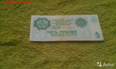 3 рубля и 5 рублей 1979 года Арктикуголь - 3613301401
