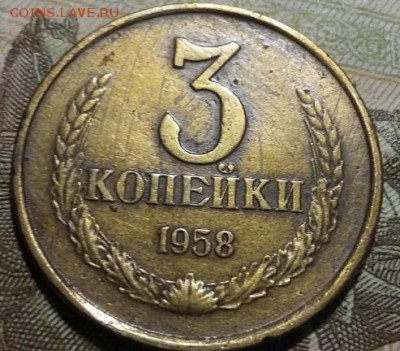 3 коп. 1958 - 3 к