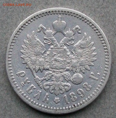 Рубль 1898 г. АГ  Оконч. 01.10.2017 г. 22 час. - ф2