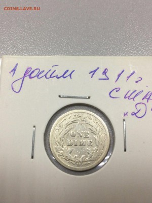 1 дайм 1911 США до 30.09.2017 - IMG_2954.JPG