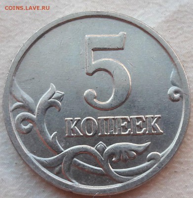 5 копеек 2003 года М раздвоение до 22:00 30.09.17г - 3