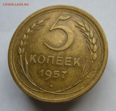 5 копеек 1957 до 29.09 в 22-00 - P1040230.JPG