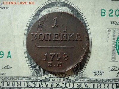1 копейка 1798 ем, до 30.09.2017г. 22:00 мск - 1коп1798ем_1.JPG