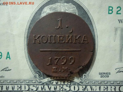 1 копейка 1799 ем, до 30.09.2017г. 22:00 мск - 1коп1799ем_1.JPG