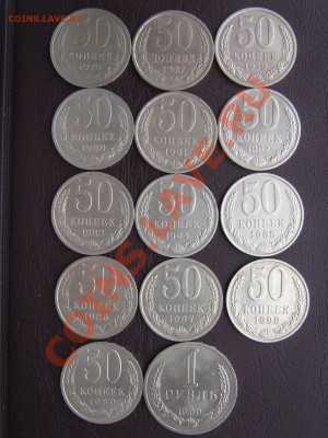 50 копеек 1972-89г + рубль 1990. до 11. 03.11 в 22:00 по мск - IMG_3971.JPG